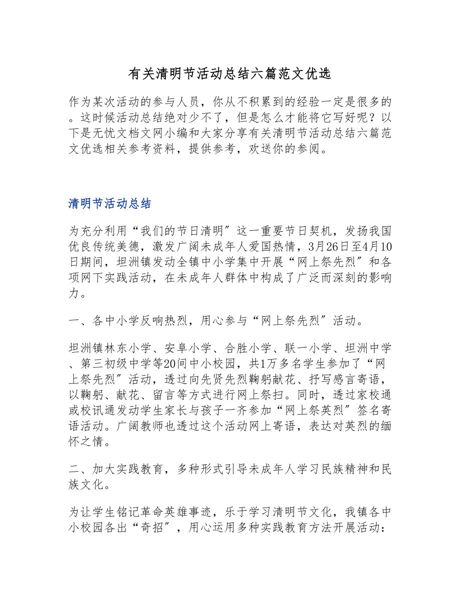 2023年有关清明节活动总结六篇优选.doc_第1页