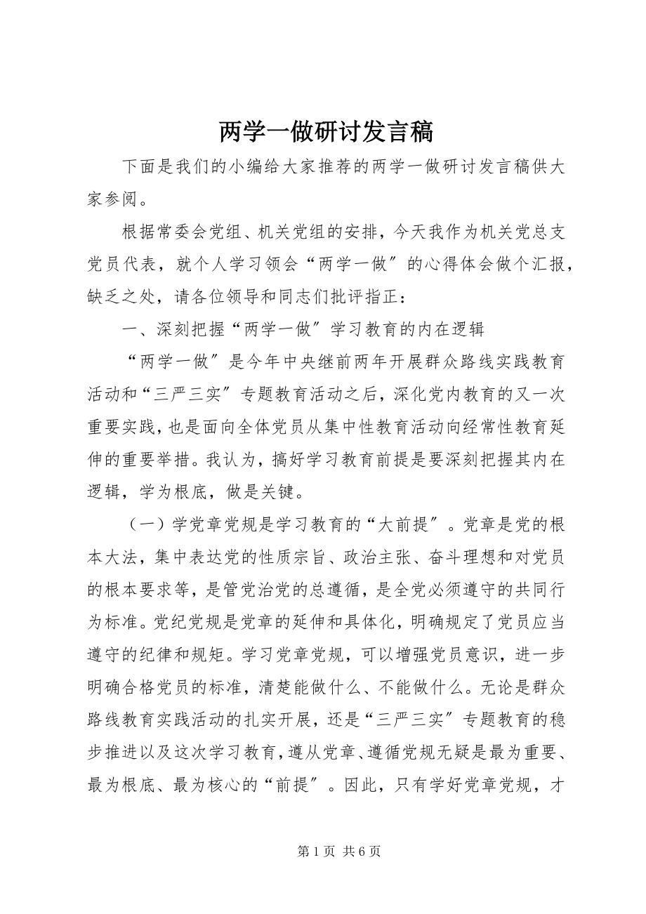 2023年两学一做研讨讲话稿.docx_第1页