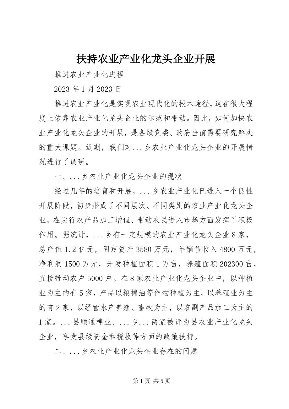 2023年扶持农业产业化龙头企业发展.docx_第1页