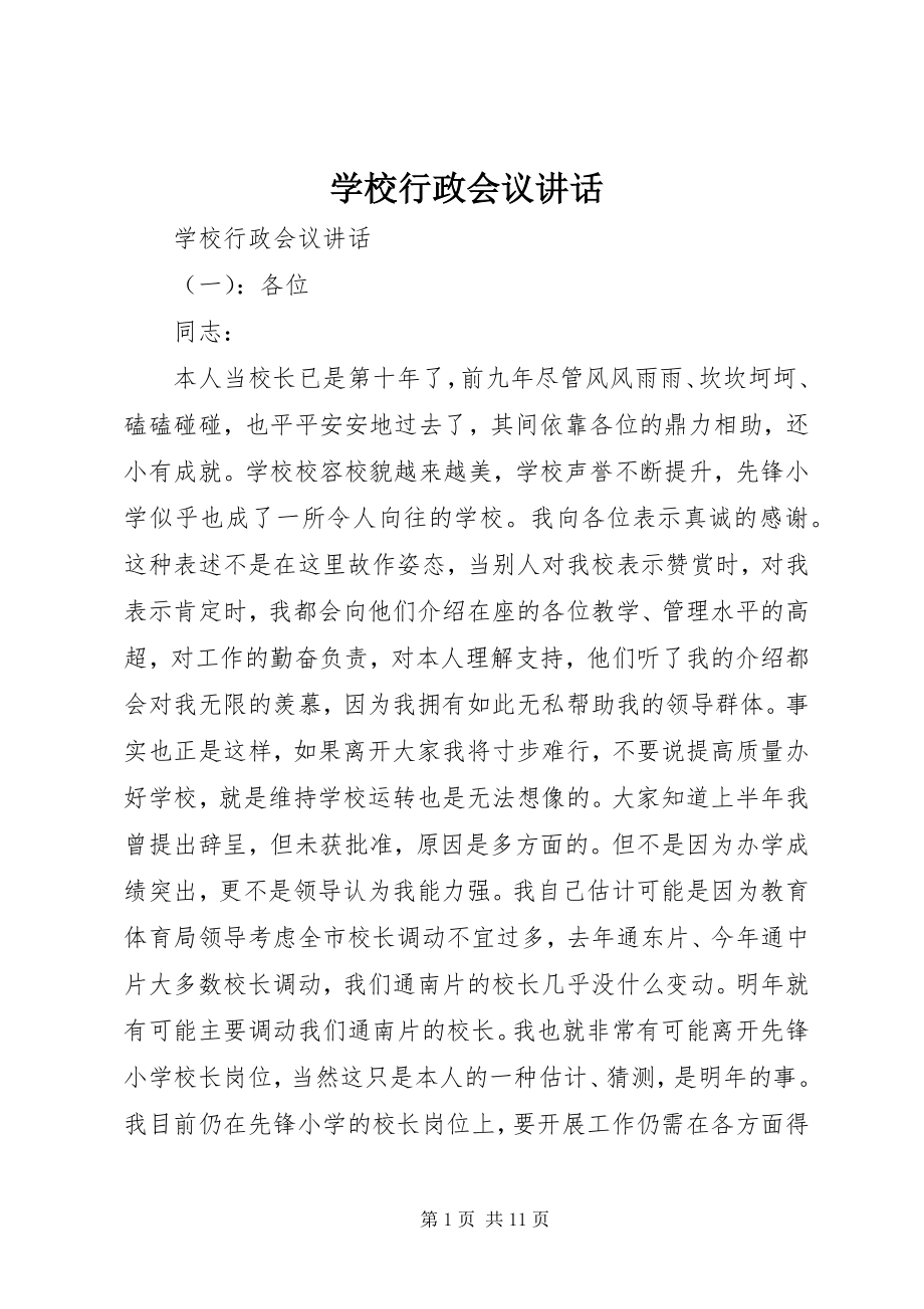 2023年学校行政会议致辞.docx_第1页