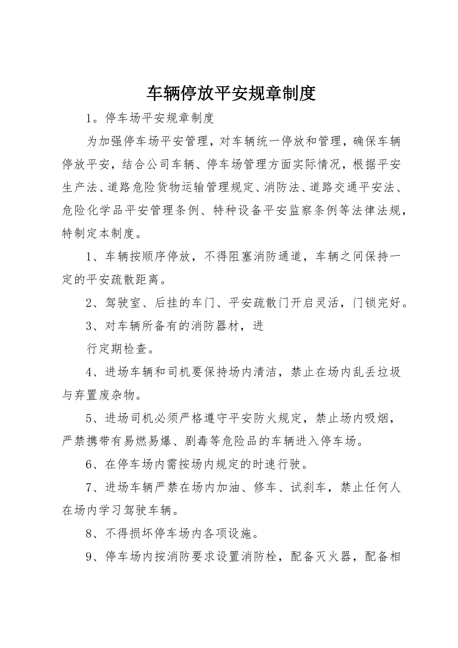 2023年车辆停放安全规章制度新编.docx_第1页