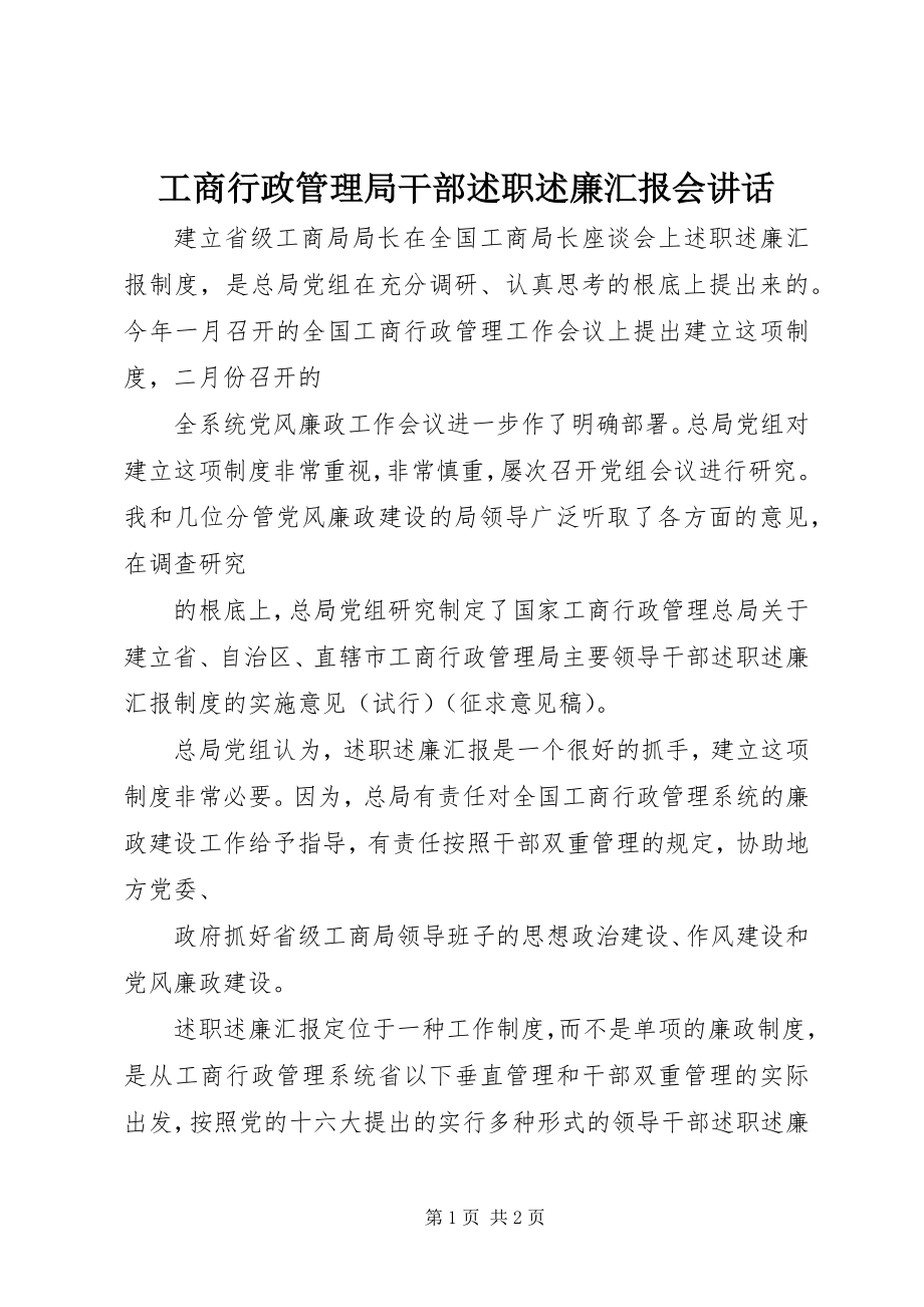 2023年工商行政管理局干部述职述廉汇报会致辞.docx_第1页