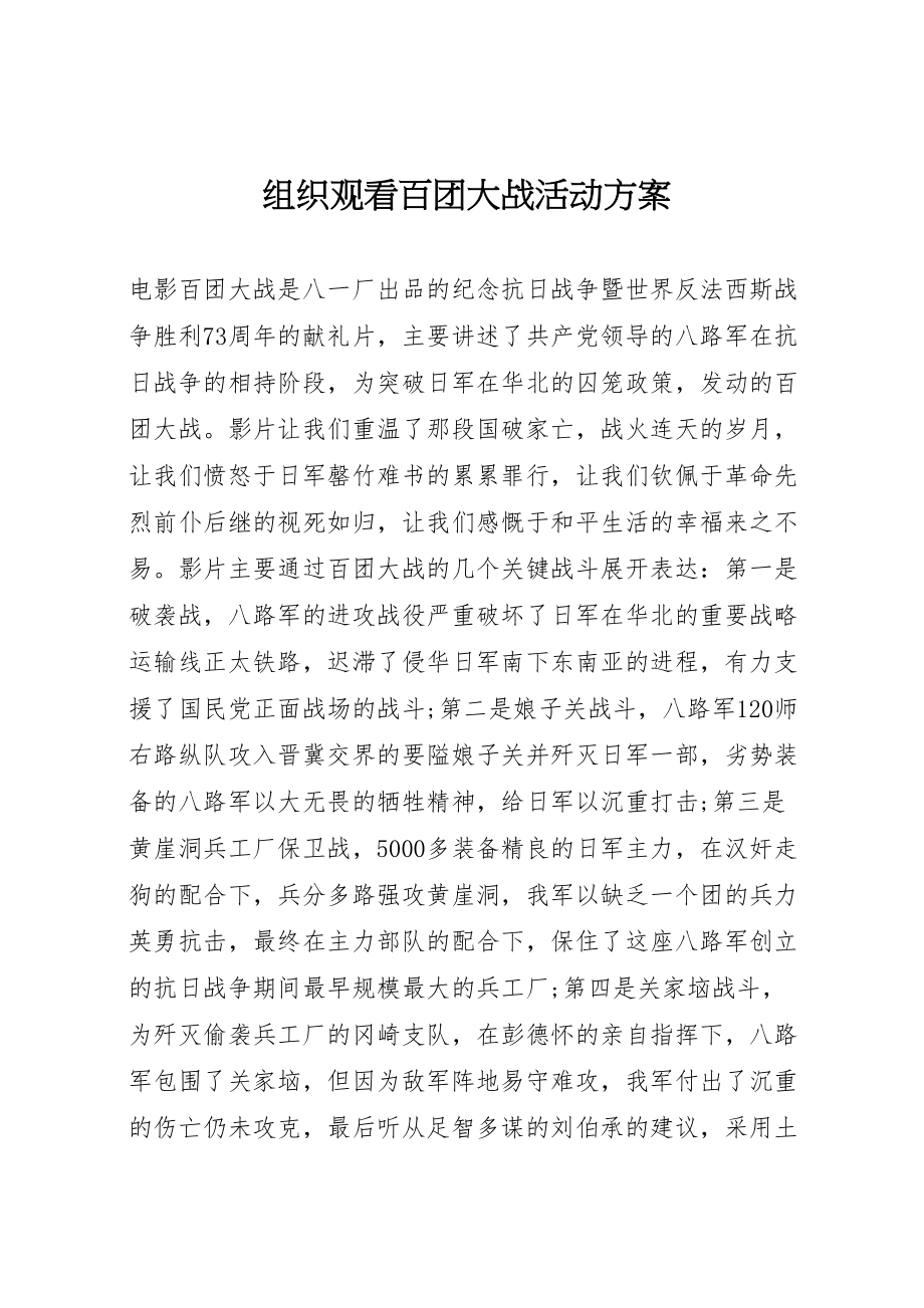 2023年组织观看百团大战活动方案 .doc_第1页