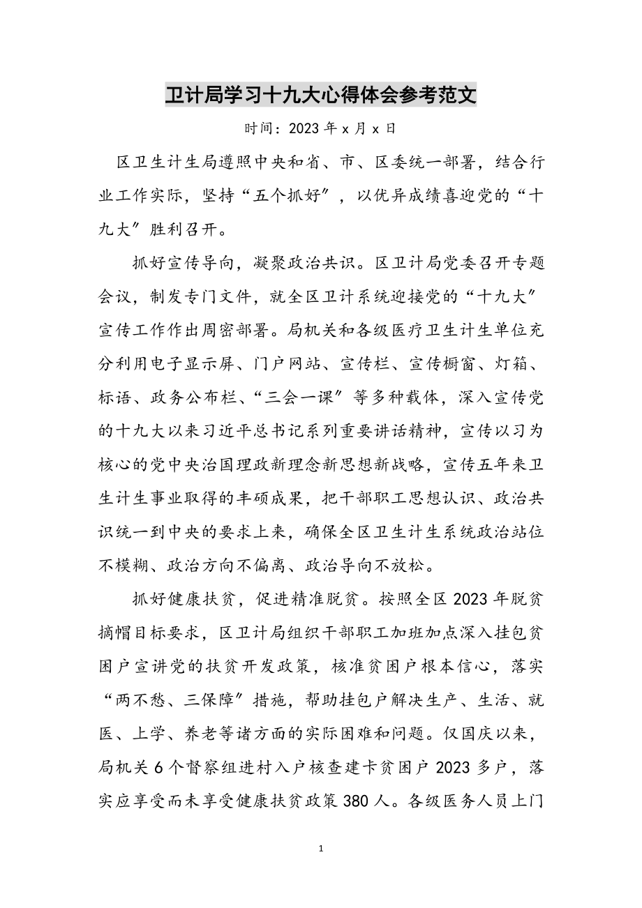 2023年卫计局学习十九大心得体会参考范文.doc_第1页