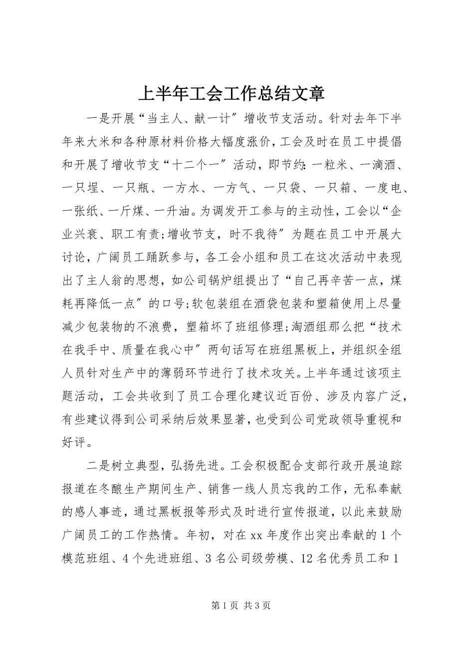 2023年上半年工会工作总结文章.docx_第1页