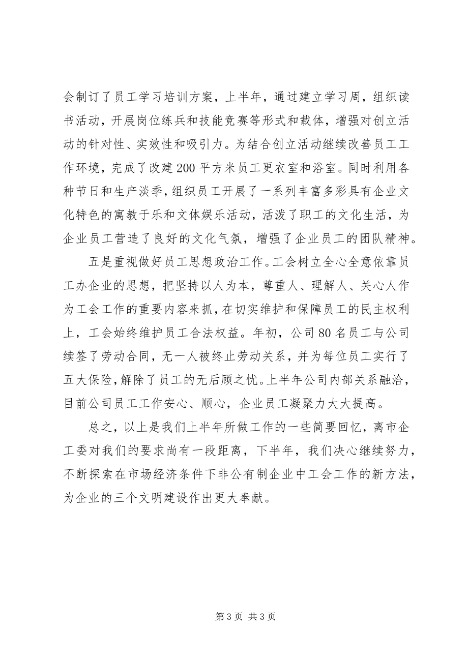 2023年上半年工会工作总结文章.docx_第3页