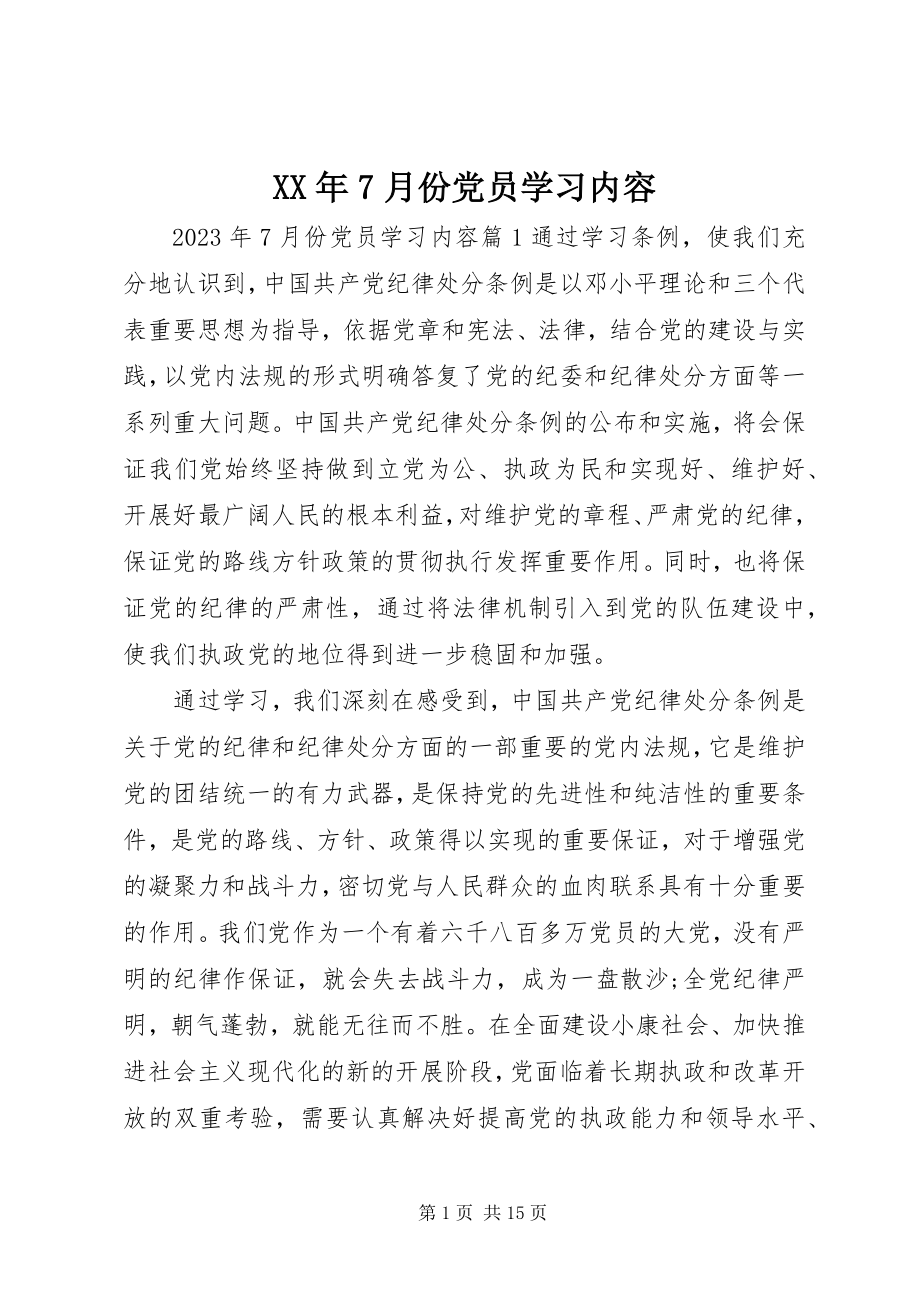 2023年7月份党员学习内容.docx_第1页