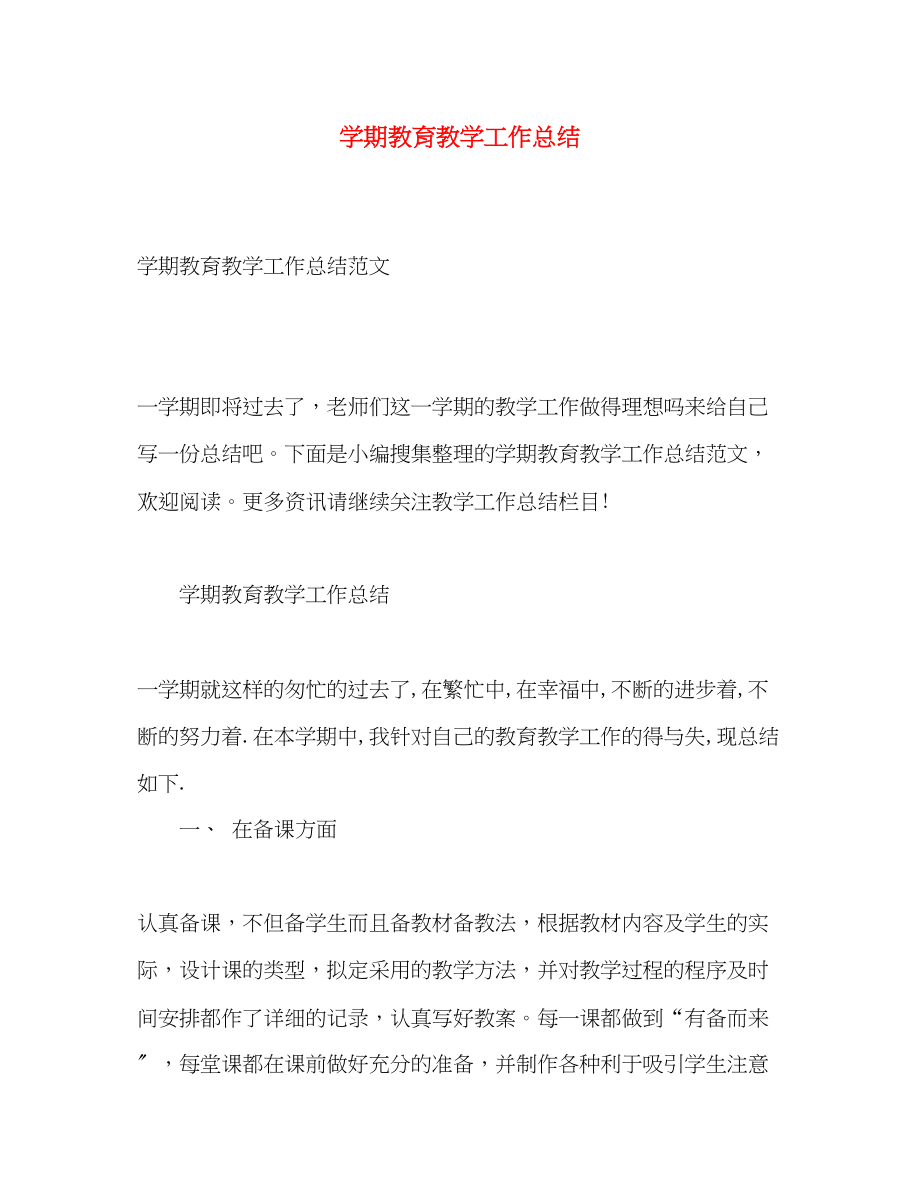 2023年学期教育教学工作总结.docx_第1页