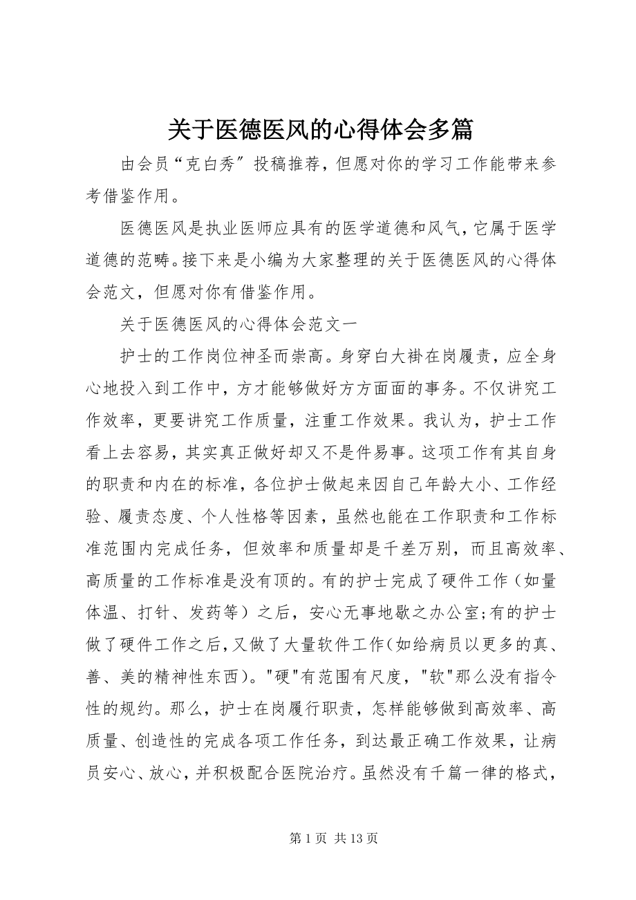 2023年医德医风的心得体会多篇.docx_第1页