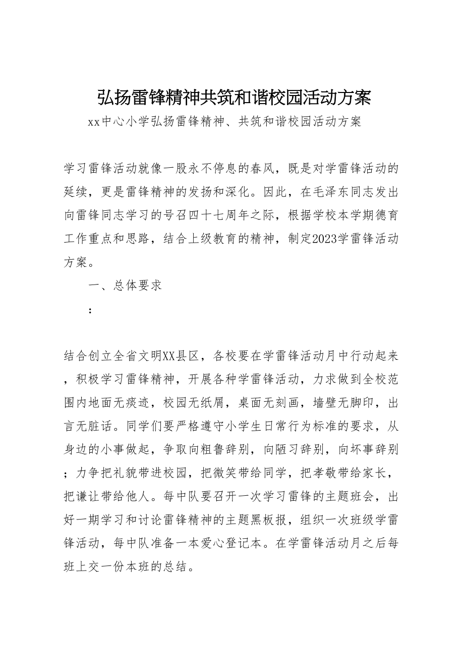 2023年弘扬雷锋精神共筑和谐校园活动方案.doc_第1页