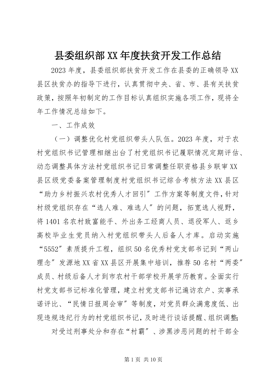 2023年县委组织部度扶贫开发工作总结.docx_第1页