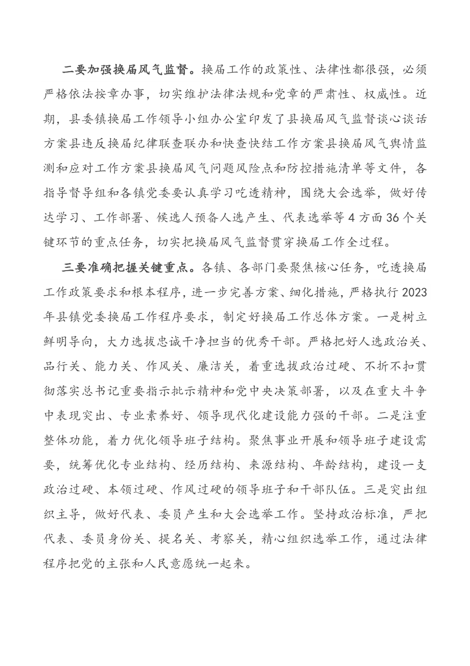 在2023年全县镇领导班子换届推进会上的讲话.docx_第2页