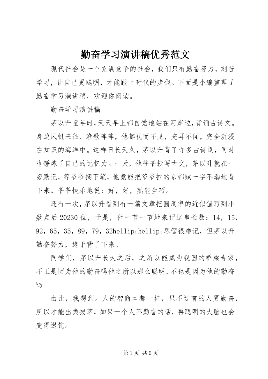 2023年勤奋学习演讲稿优秀2.docx_第1页