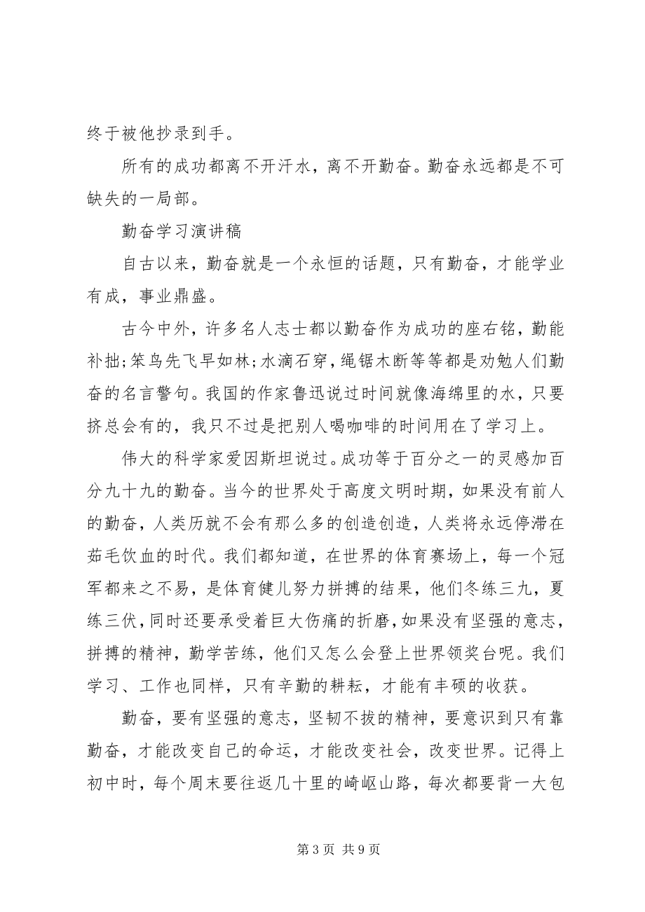 2023年勤奋学习演讲稿优秀2.docx_第3页