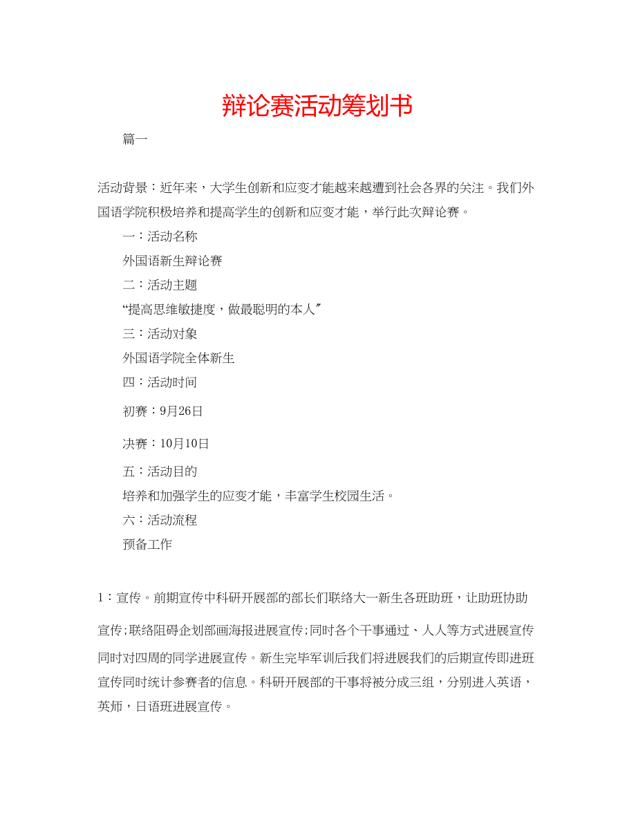 2023年辩论赛活动策划书.docx_第1页