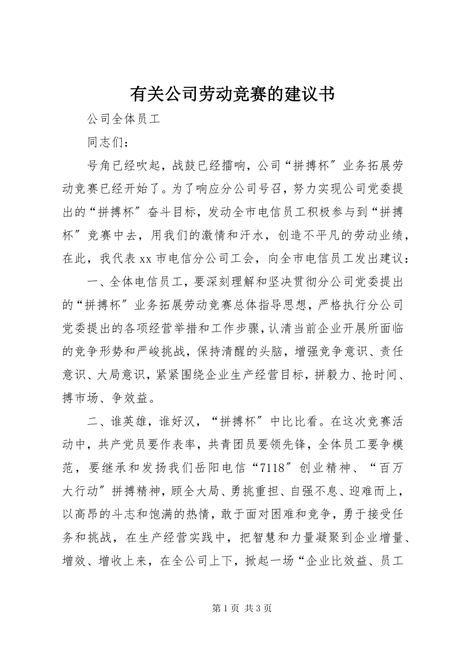 2023年有关公司劳动竞赛的倡议书.docx_第1页