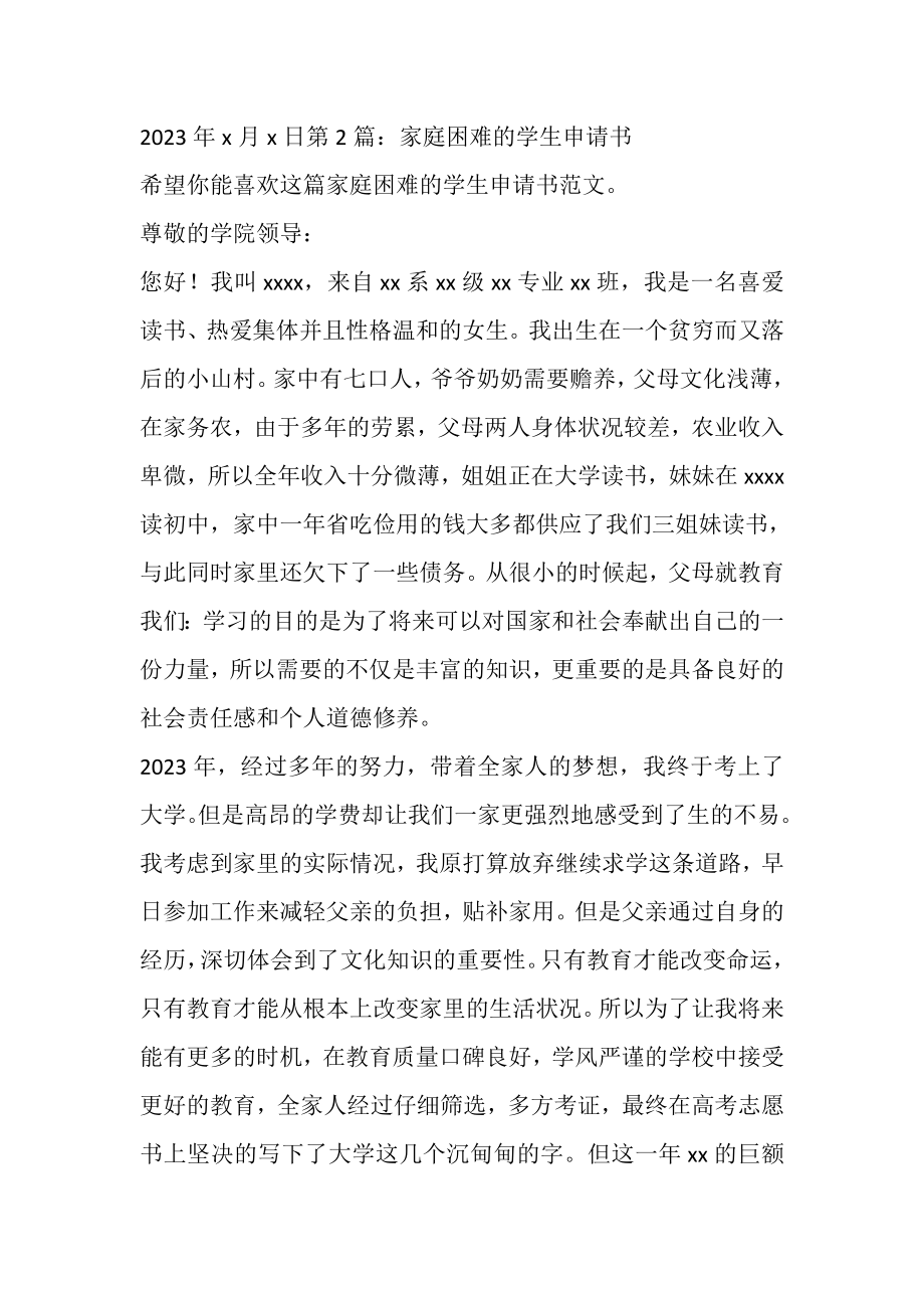 2023年家庭困难的学生申请书.doc_第2页