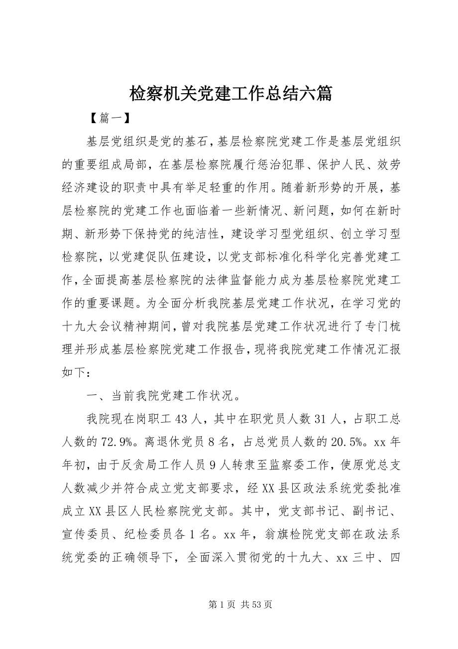 2023年检察机关党建工作总结六篇.docx_第1页