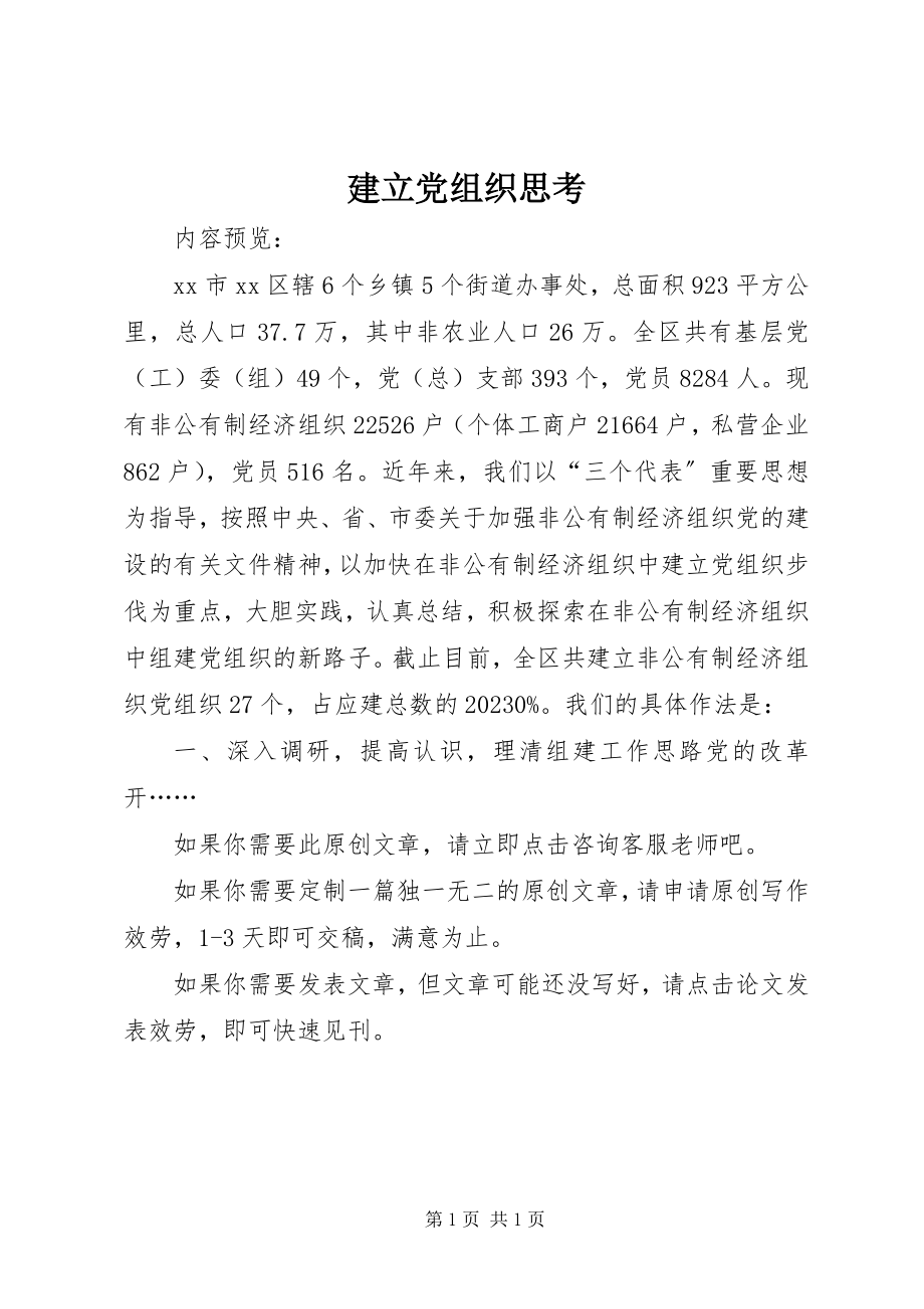 2023年建立党组织思考.docx_第1页