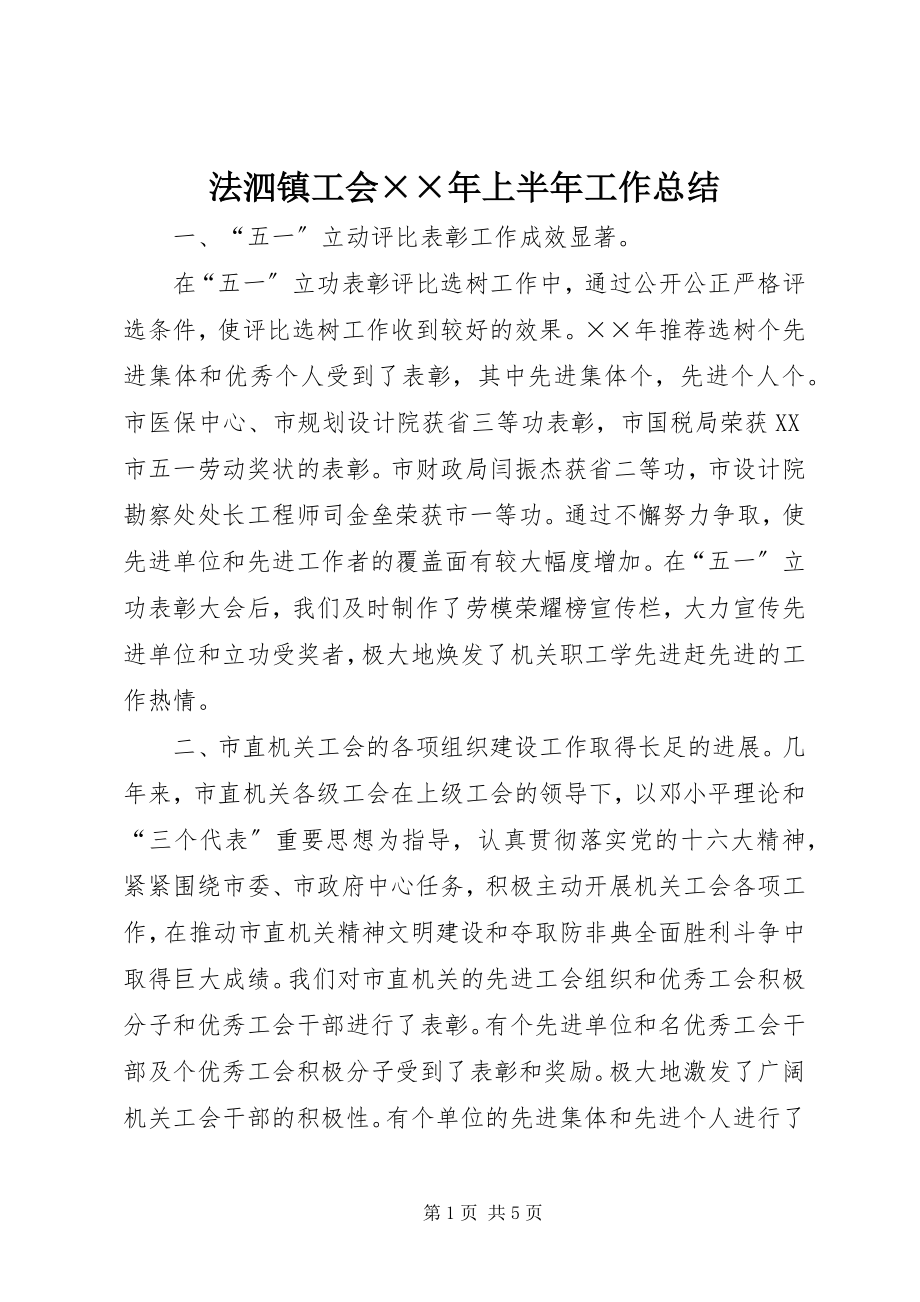 2023年法泗镇工会××年上半年工作总结.docx_第1页