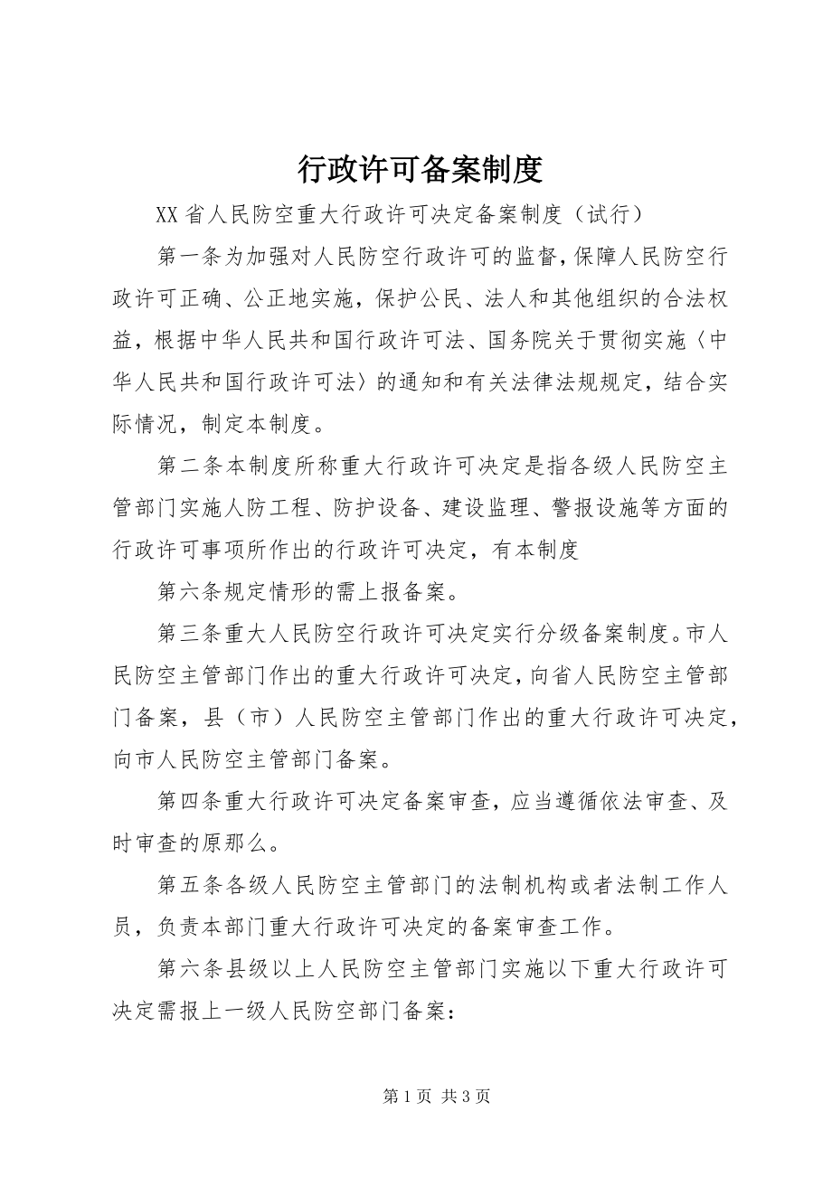 2023年行政许可备案制度.docx_第1页