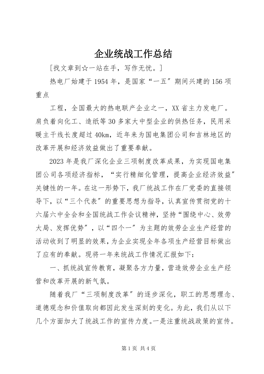 2023年企业统战工作总结.docx_第1页