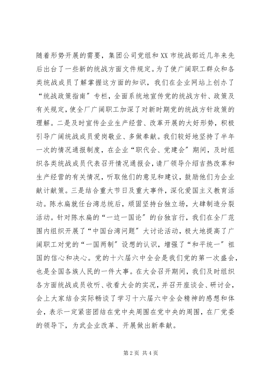 2023年企业统战工作总结.docx_第2页