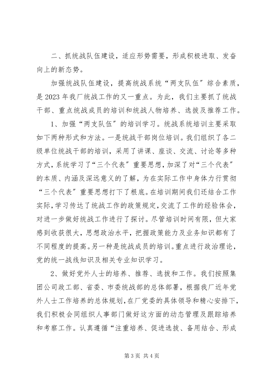 2023年企业统战工作总结.docx_第3页