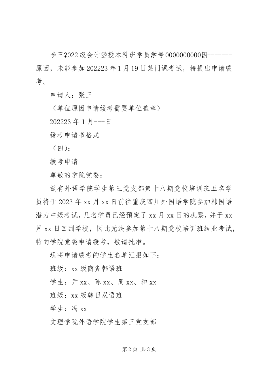 2023年缓考申请书格式.docx_第2页