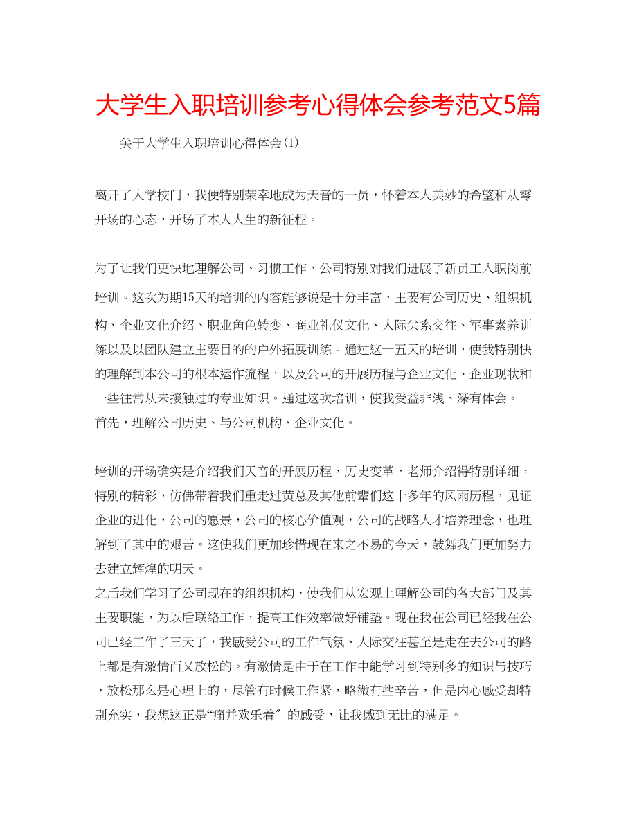 2023年大学生入职培训心得体会范文5篇.docx_第1页