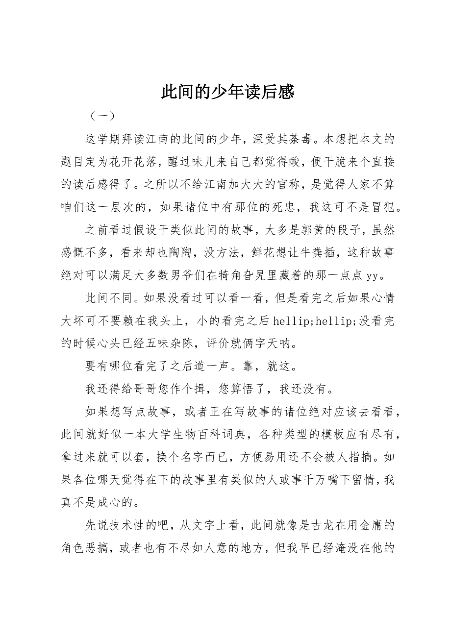 2023年此间的少年读后感新编.docx_第1页