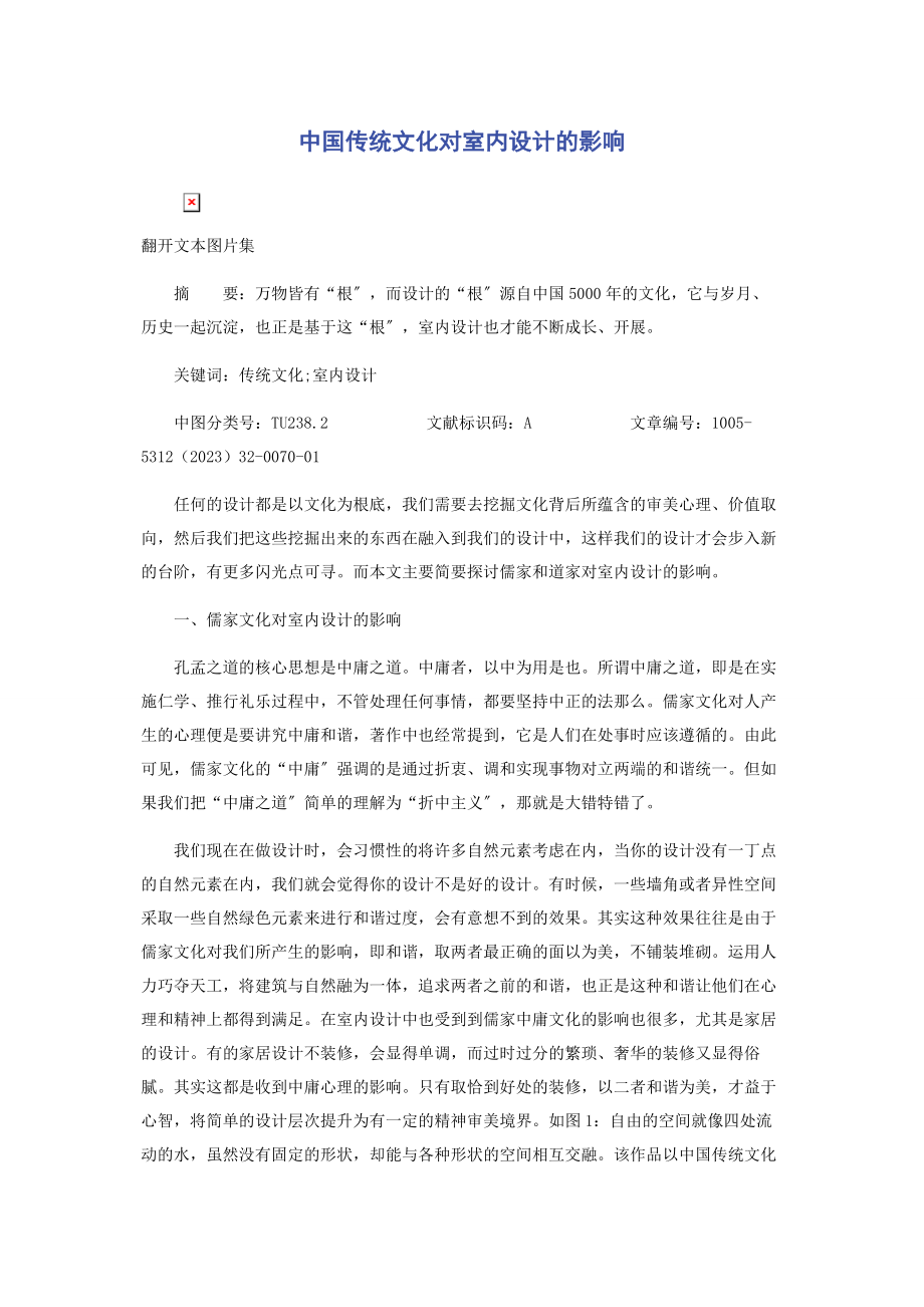 2023年中国传统文化对室内设计的影响.docx_第1页