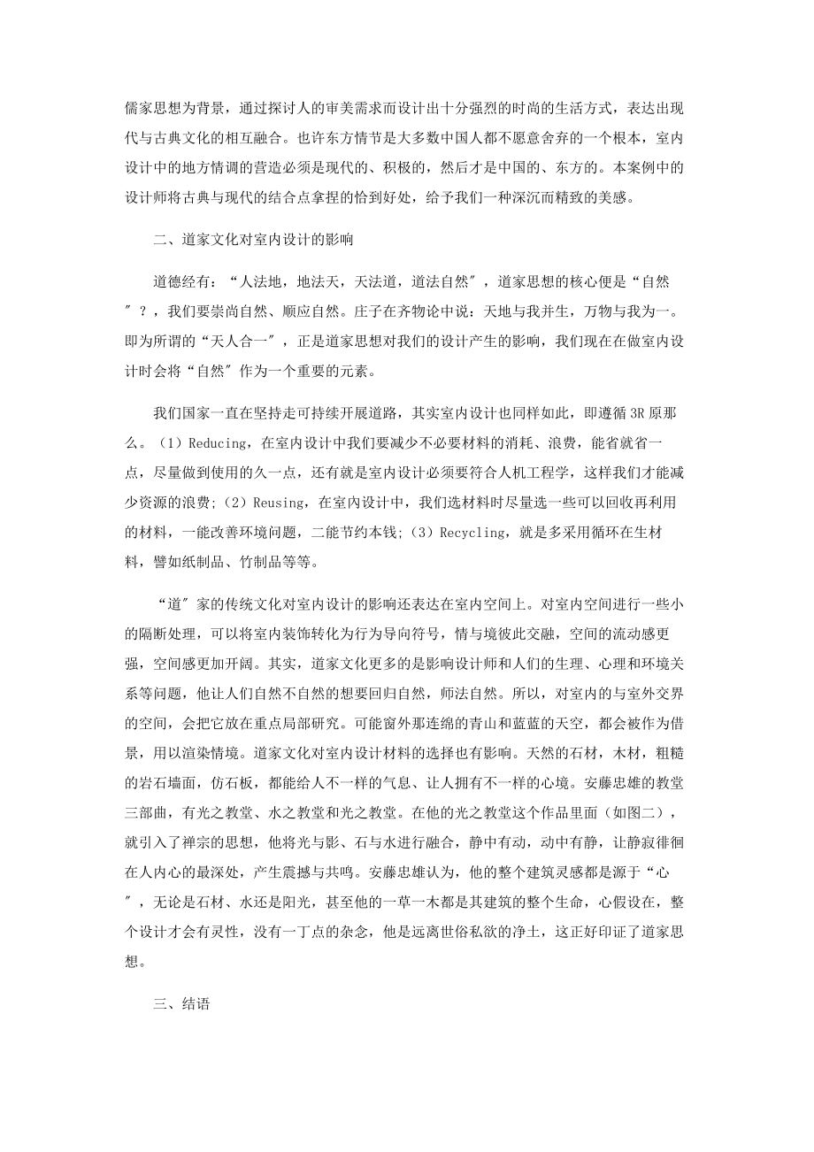 2023年中国传统文化对室内设计的影响.docx_第2页