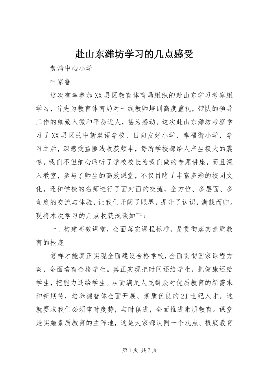 2023年赴山东潍坊学习的几点感受.docx_第1页