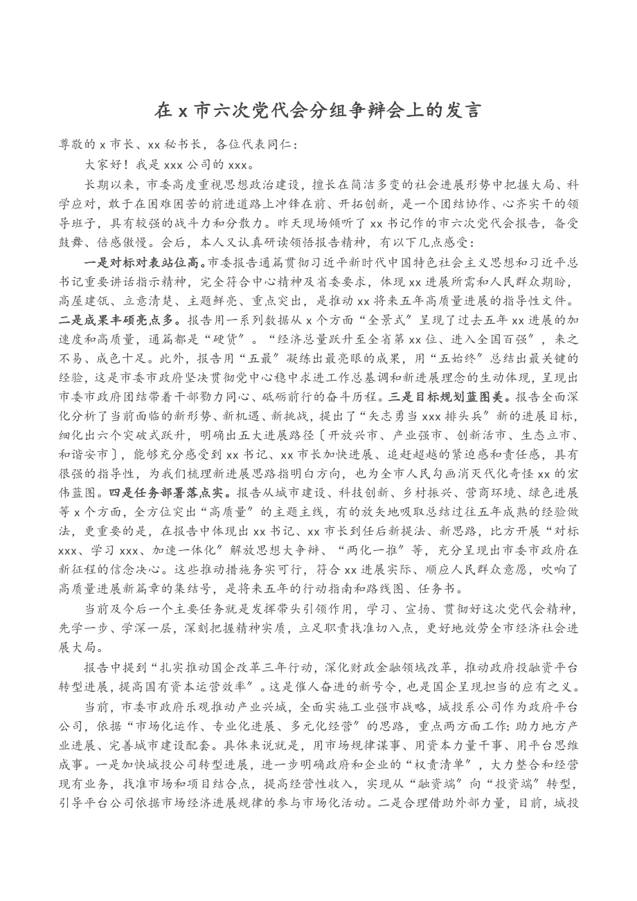 在2023年X市六次党代会分组讨论会上的发言.docx_第1页