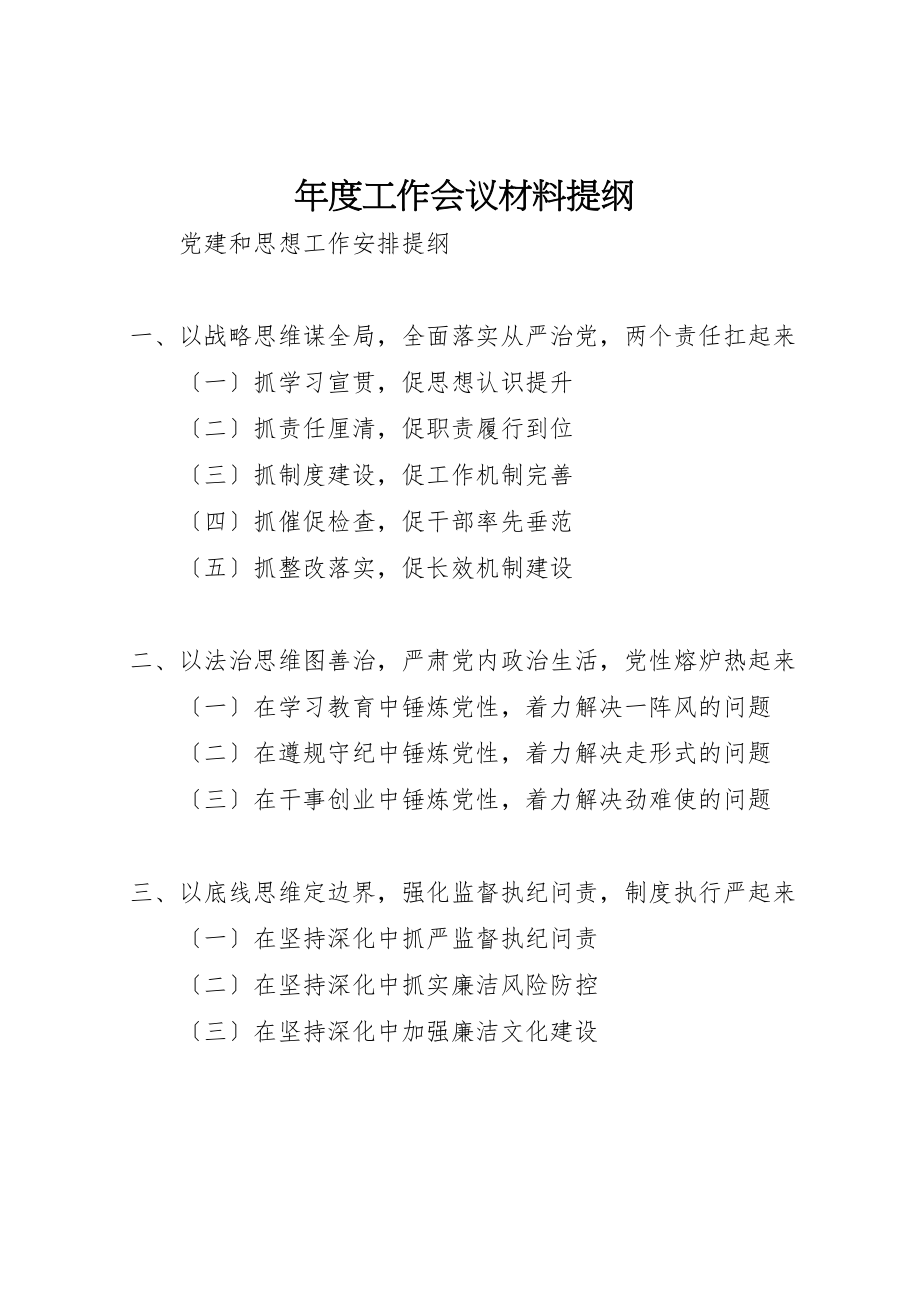 2023年年度工作会议材料提纲.doc_第1页