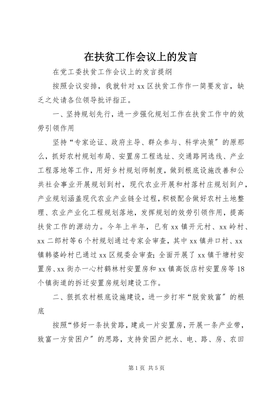 2023年在扶贫工作会议上的讲话.docx_第1页