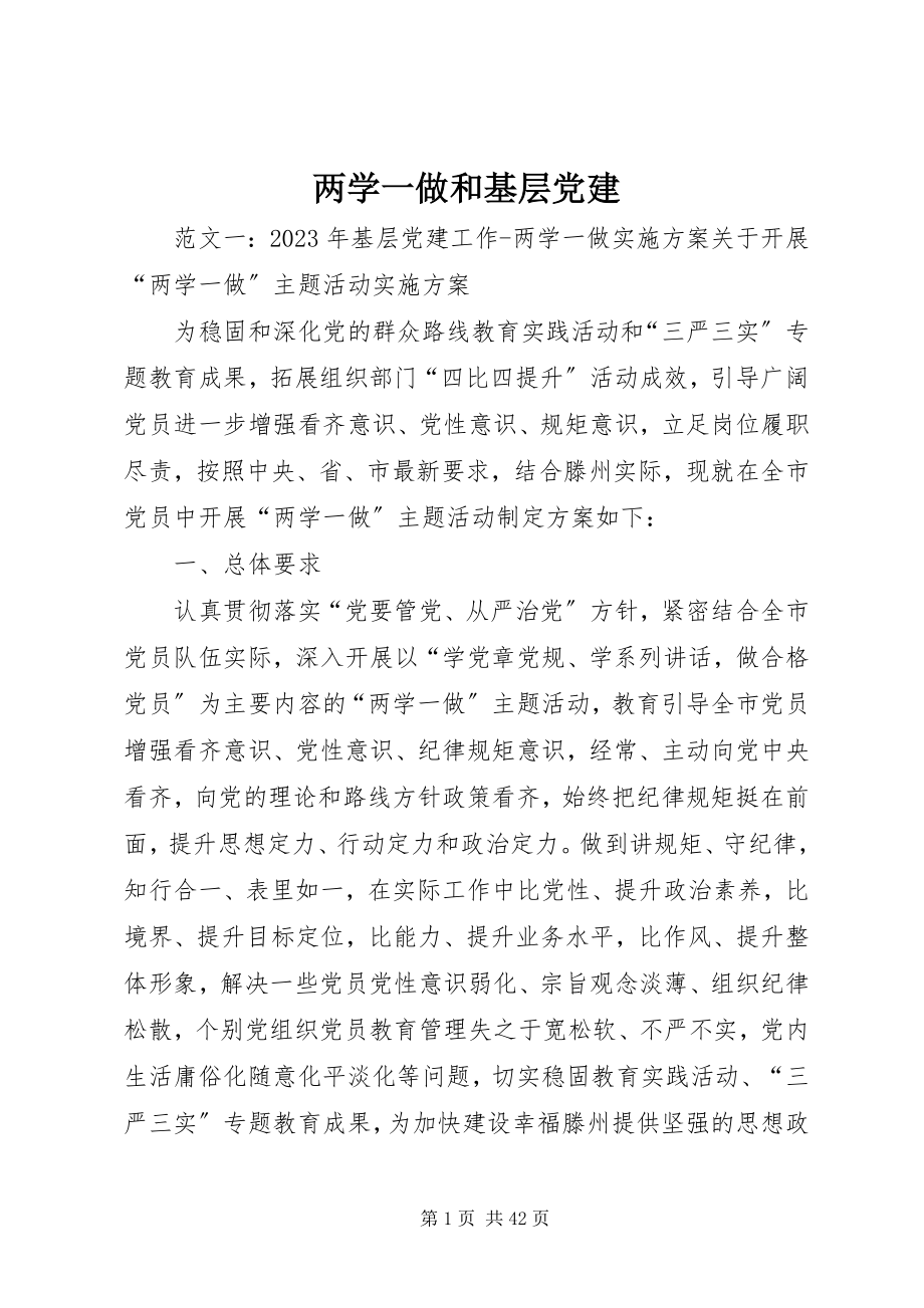 2023年两学一做和基层党建.docx_第1页