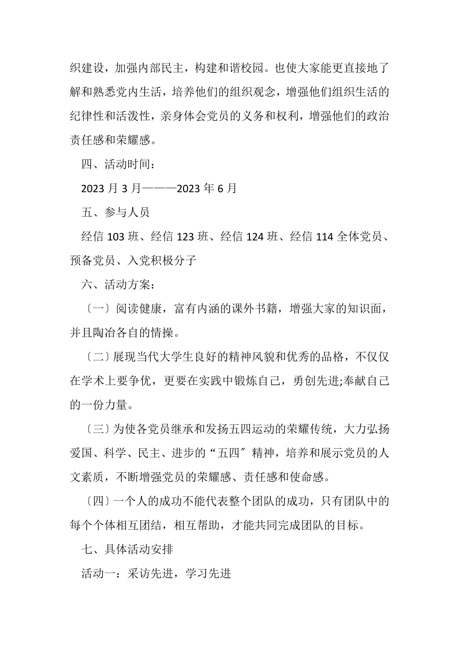 2023年党支部活动策划方案.doc_第2页