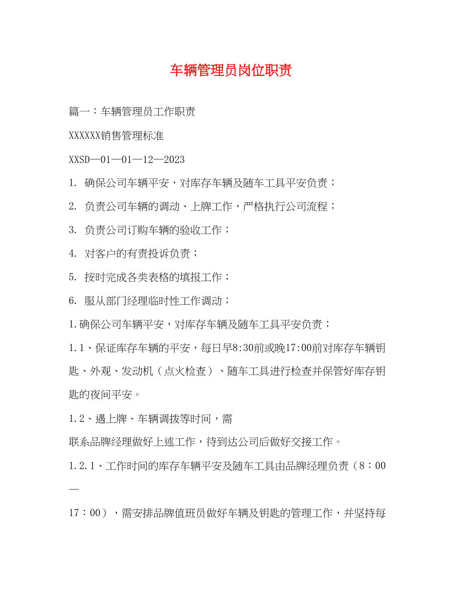 2023年车辆管理员岗位职责.docx_第1页