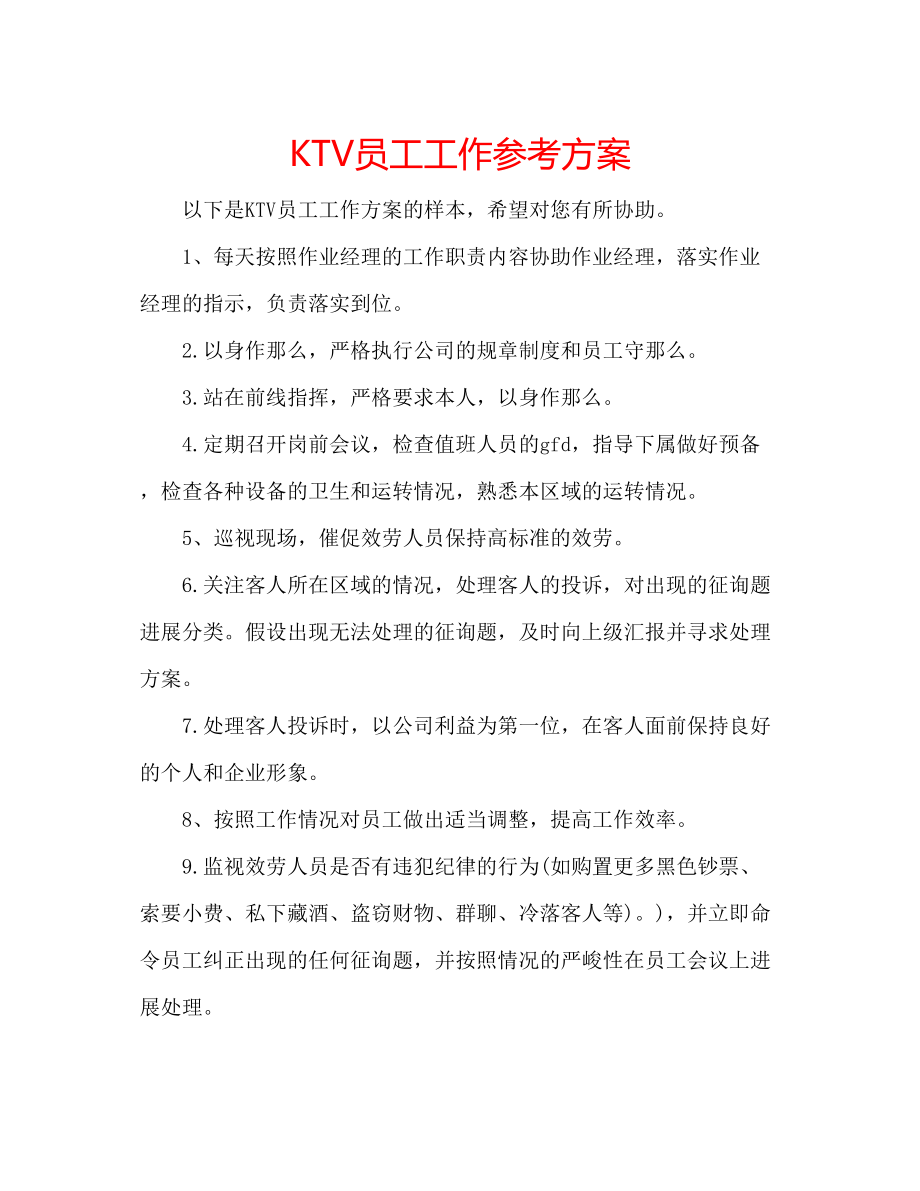 2023年KTV员工工作计划.docx_第1页