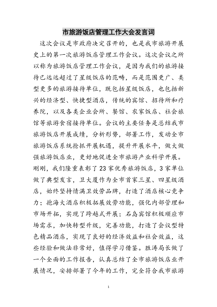 2023年市旅游饭店管理工作大会发言词范文.doc_第1页