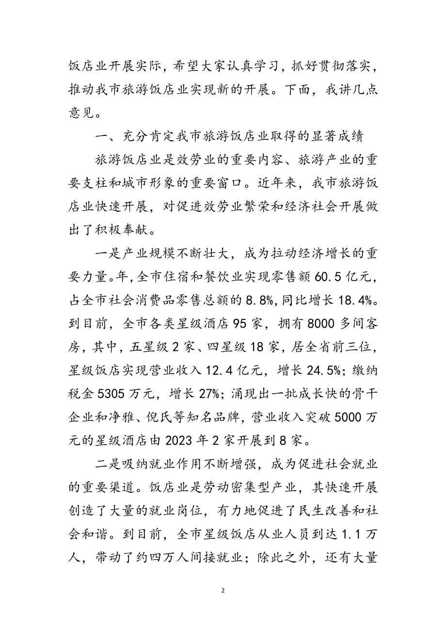 2023年市旅游饭店管理工作大会发言词范文.doc_第2页