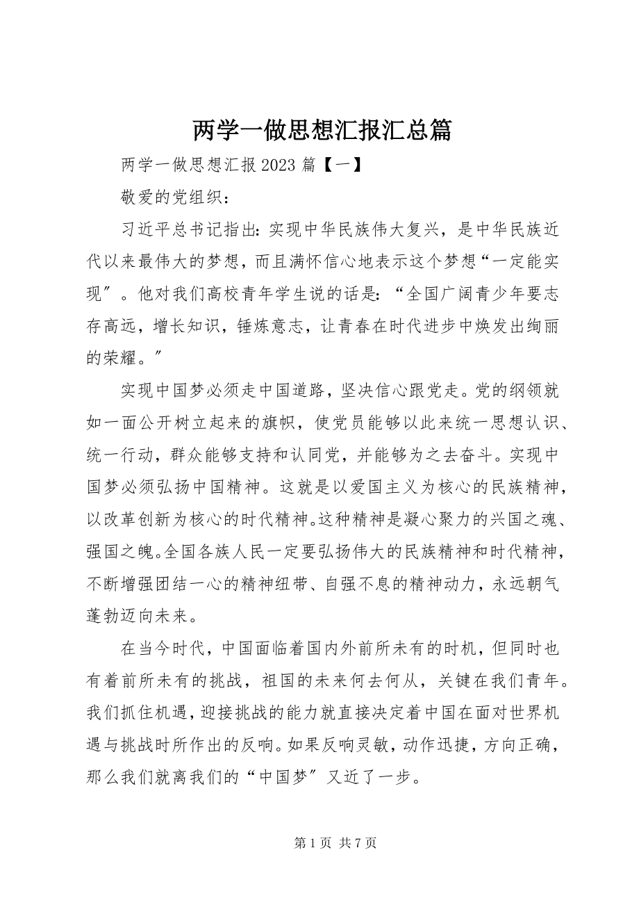 2023年两学一做思想汇报汇总篇.docx_第1页