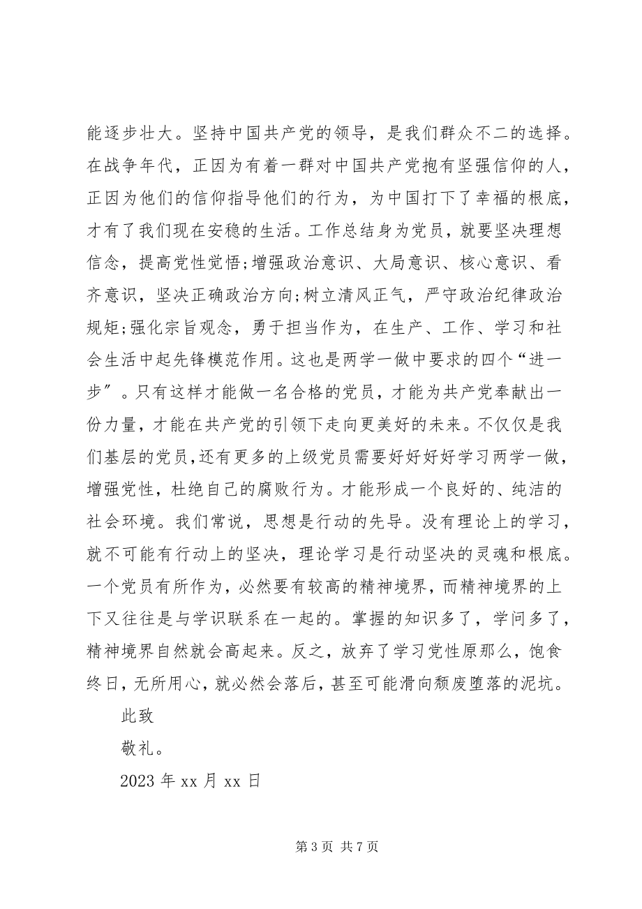 2023年两学一做思想汇报汇总篇.docx_第3页