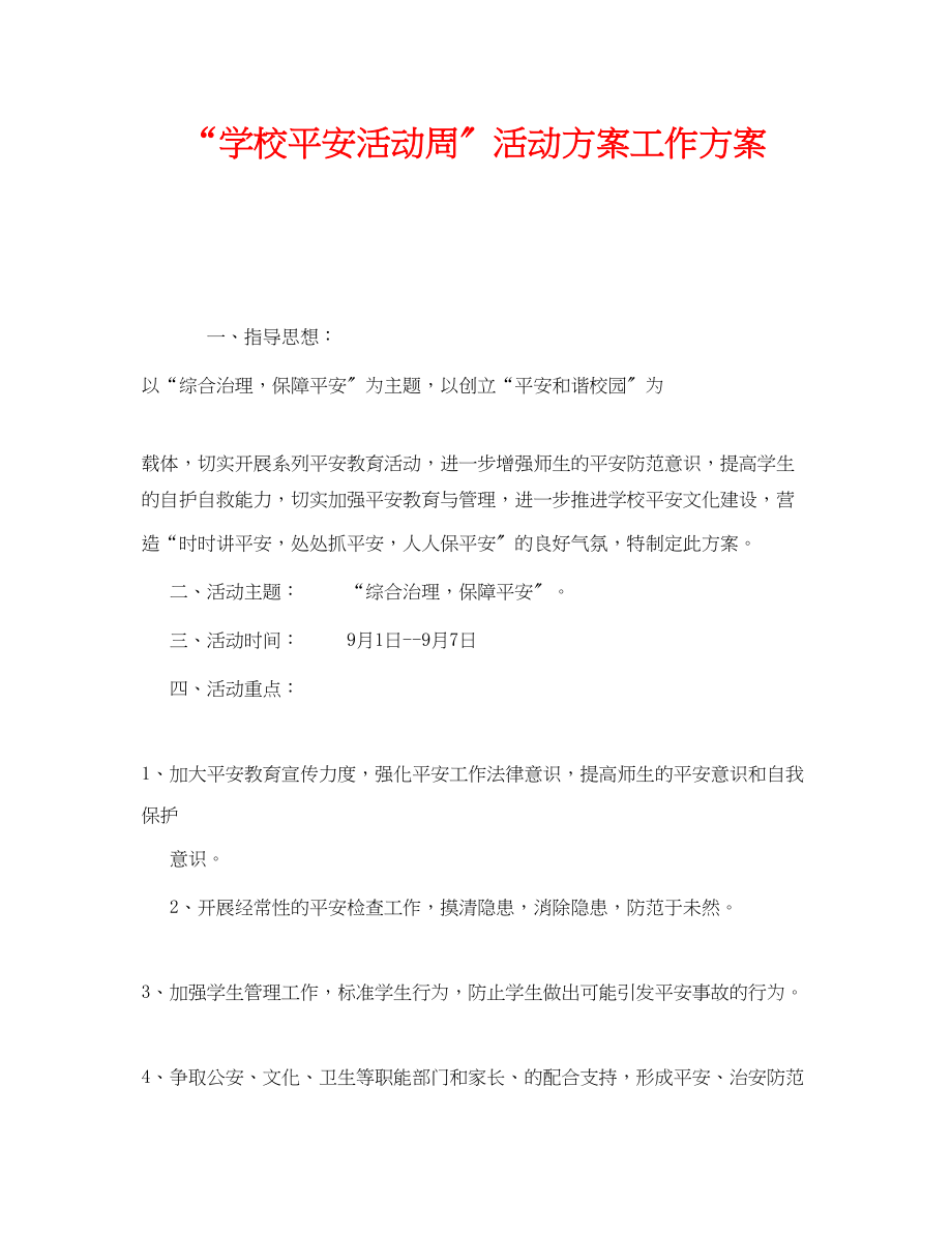 2023年《安全管理文档》之学校安全活动周活动方案工作计划.docx_第1页