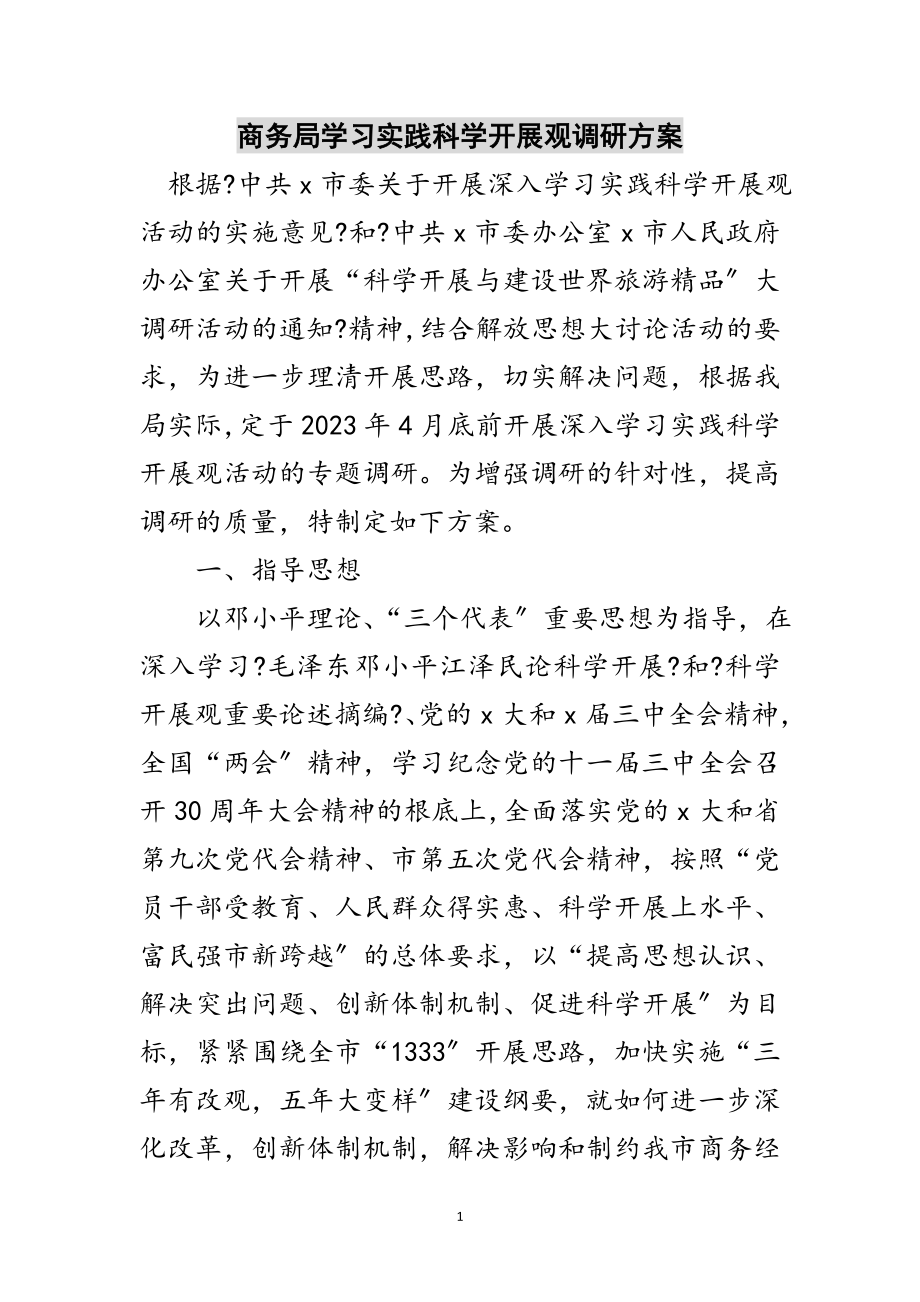 2023年商务局学习实践科学发展观调研方案范文.doc_第1页