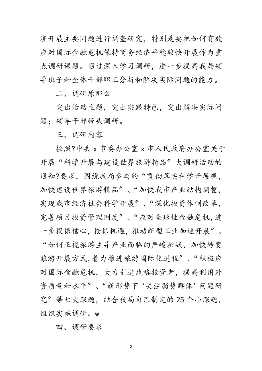 2023年商务局学习实践科学发展观调研方案范文.doc_第2页