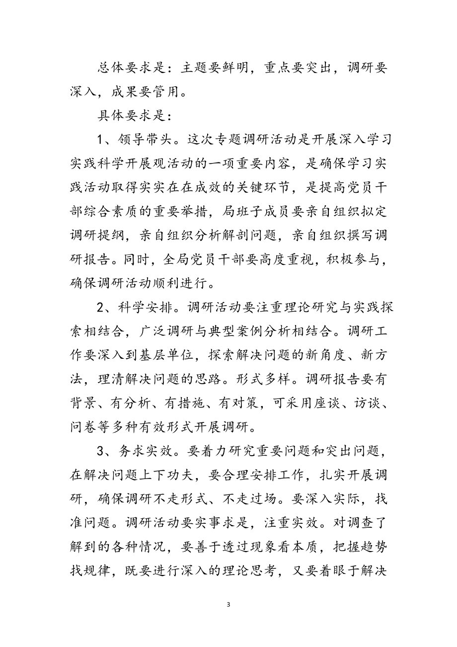 2023年商务局学习实践科学发展观调研方案范文.doc_第3页