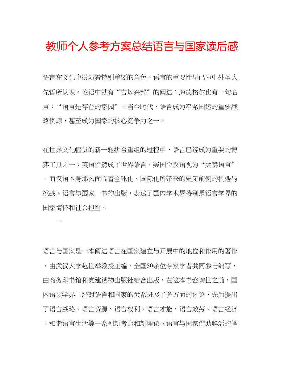 2023年教师个人计划总结《语言与国家》读后感.docx_第1页